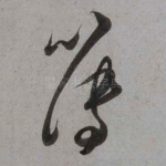 簿