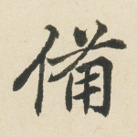 备