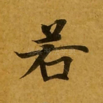 若