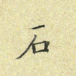 石
