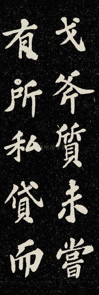 山广利寺宸奎阁碑铭 - 第41页