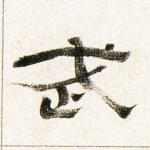 武