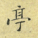 亭