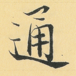 通