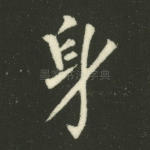 身