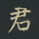君