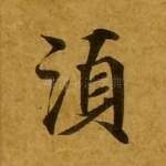 须