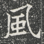 风