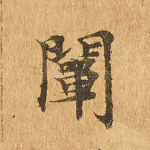 阐