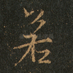 若