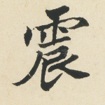 震
