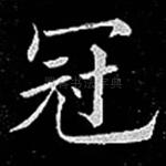 冠