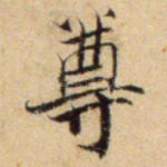 尊