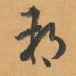 朔