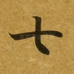 七