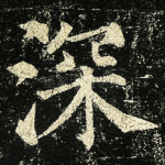 深