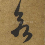 欲