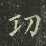 功