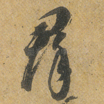 群