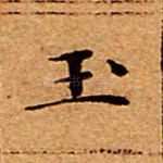 玉