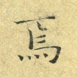 焉