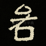 若