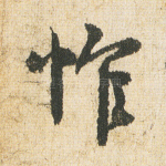 惟