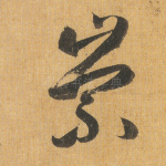 崇
