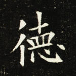 德