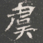 虞