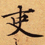 吏