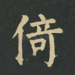 倚
