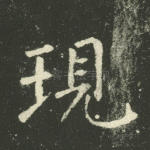 现