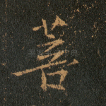 菩