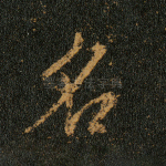 名