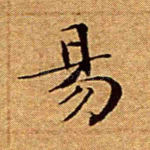 阳
