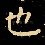 也