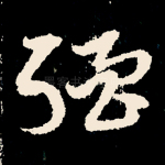 强