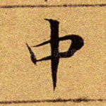 中