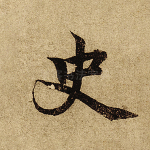 史