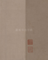 鲜于枢老子道德经 - 第51页