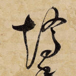 矫