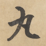 丸