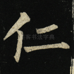仁