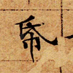 纸
