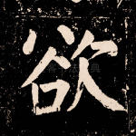 欲