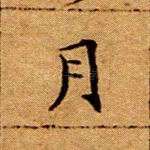 月