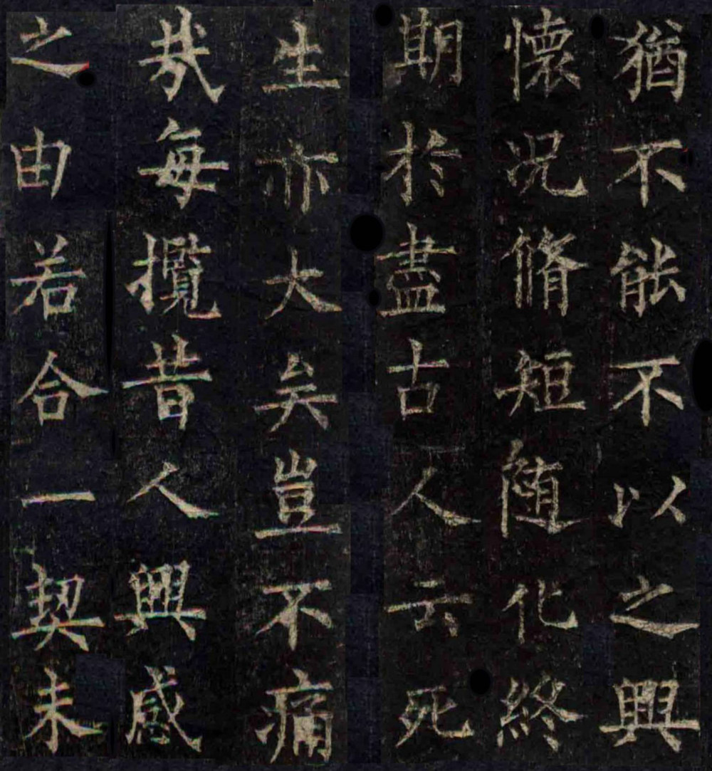 柳公权楷书兰亭序 - 第4页