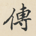 传