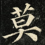 莫